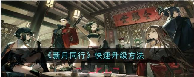 《新月同行》快速升级方法-第1张-手游攻略-GASK