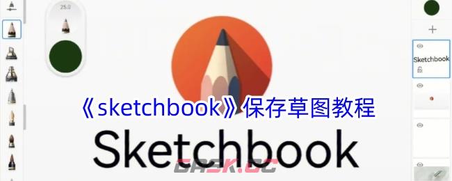 《sketchbook》保存草图教程