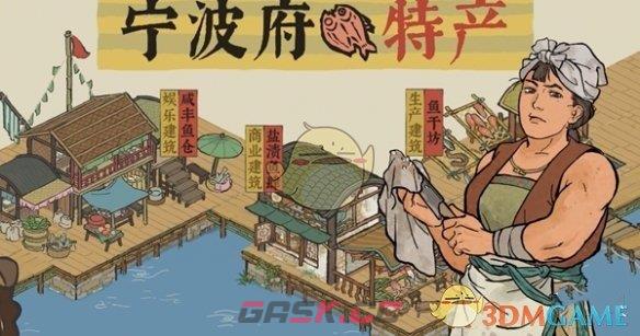 《江南百景图》宁波府特产汇总-第5张-手游攻略-GASK