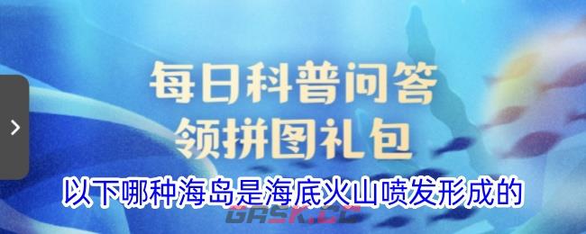 以下哪种海岛是海底火山喷发形成的-第1张-手游攻略-GASK