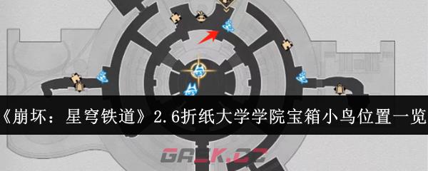 《崩坏：星穹铁道》2.6折纸大学学院宝箱小鸟位置一览-第1张-手游攻略-GASK