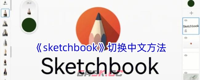 《sketchbook》切换中文方法-第1张-手游攻略-GASK