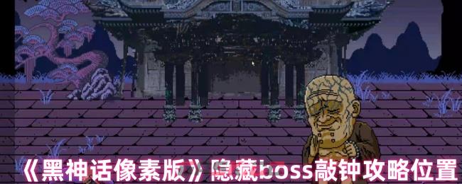 《黑神话像素版》隐藏boss敲钟攻略位置-第1张-手游攻略-GASK