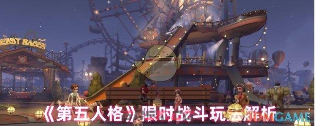 《第五人格》限时战斗玩法解析-第1张-手游攻略-GASK