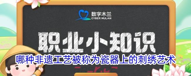 哪种非遗工艺被称为瓷器上的刺绣艺术-第1张-手游攻略-GASK