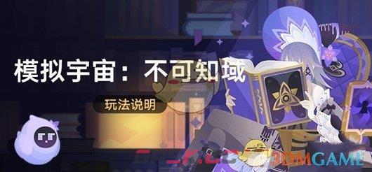 《崩坏：星穹铁道》模拟宇宙不可知域活动玩法介绍-第2张-手游攻略-GASK