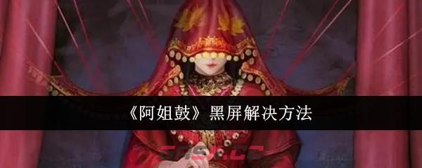 《阿姐鼓》黑屏解决方法