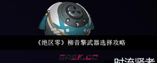 《绝区零》柳音擎武器选择攻略-第1张-手游攻略-GASK