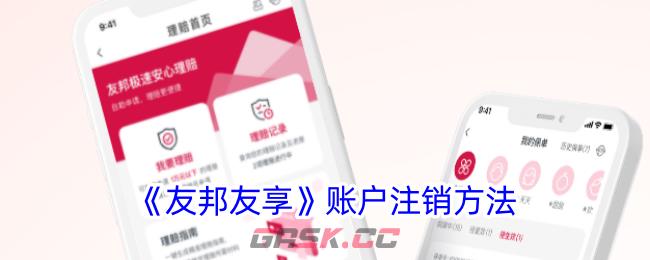 《友邦友享》账户注销方法-第1张-手游攻略-GASK