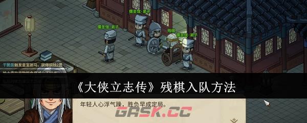 《大侠立志传》残棋入队方法-第1张-手游攻略-GASK