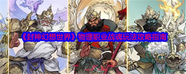 《封神幻想世界》物理职业战魂玩法攻略指南-第1张-手游攻略-GASK