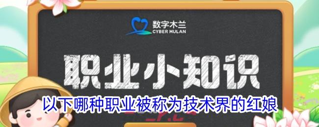 以下哪种职业被称为技术界的红娘-第1张-手游攻略-GASK