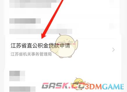 《苏服办》申请公积金贷款方法-第4张-手游攻略-GASK