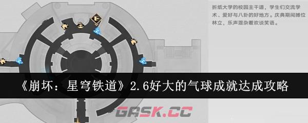 《崩坏：星穹铁道》2.6好大的气球成就达成攻略-第1张-手游攻略-GASK