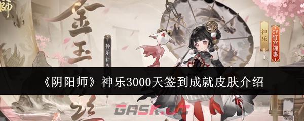 《阴阳师》神乐3000天签到成就皮肤介绍-第1张-手游攻略-GASK