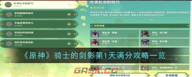 《原神》骑士的剑影第1天满分攻略一览-第1张-手游攻略-GASK