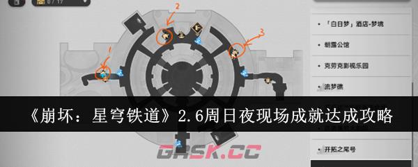 《崩坏：星穹铁道》2.6周日夜现场成就达成攻略-第1张-手游攻略-GASK