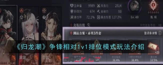 《归龙潮》争锋相对1v1排位模式玩法介绍-第1张-手游攻略-GASK