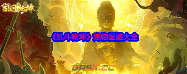 《乱斗乾坤》宠物图鉴大全-第1张-手游攻略-GASK