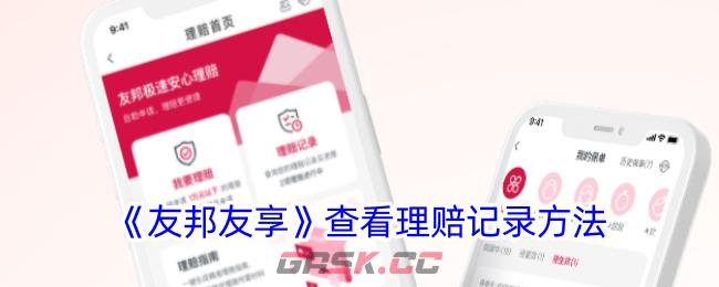 《友邦友享》查看理赔记录方法-第1张-手游攻略-GASK