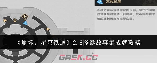 《崩坏：星穹铁道》2.6怪诞故事集成就攻略-第1张-手游攻略-GASK