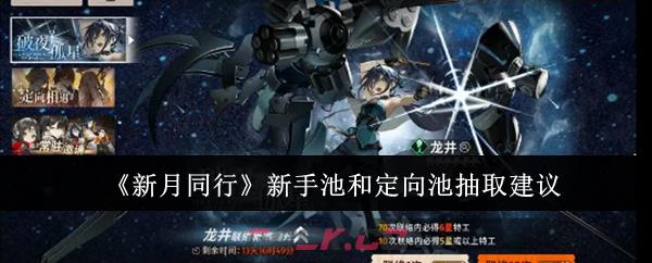 《新月同行》新手池和定向池抽取建议-第1张-手游攻略-GASK