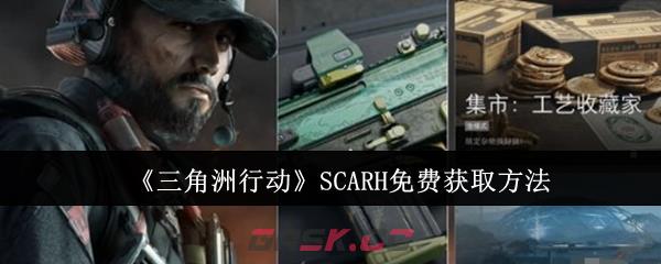 《三角洲行动》SCARH免费获取方法-第1张-手游攻略-GASK