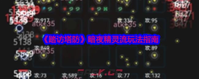 《踏访塔防》暗夜精灵流玩法指南-第1张-手游攻略-GASK