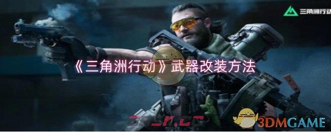 《三角洲行动》武器改装方法-第1张-手游攻略-GASK