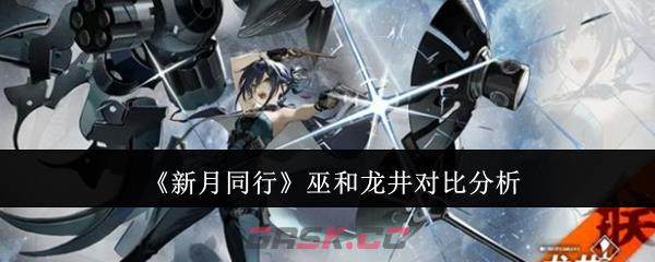 《新月同行》巫和龙井对比分析-第1张-手游攻略-GASK
