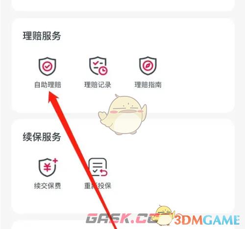 《友邦友享》自助理赔方法-第4张-手游攻略-GASK