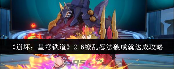 《崩坏：星穹铁道》2.6缭乱忍法破成就达成攻略-第1张-手游攻略-GASK