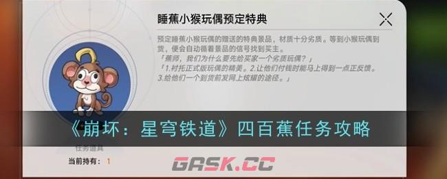 《崩坏：星穹铁道》四百蕉任务攻略-第1张-手游攻略-GASK