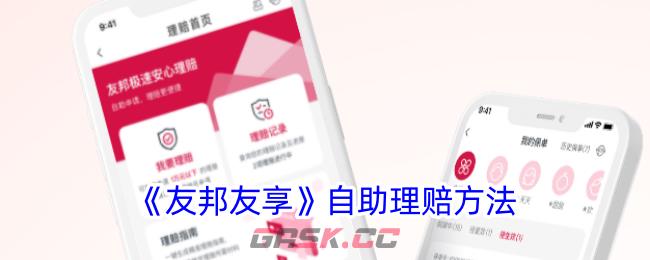 《友邦友享》自助理赔方法-第1张-手游攻略-GASK