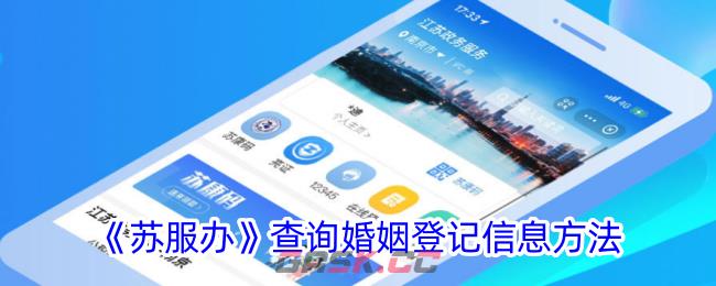 《苏服办》查询婚姻登记信息方法-第1张-手游攻略-GASK