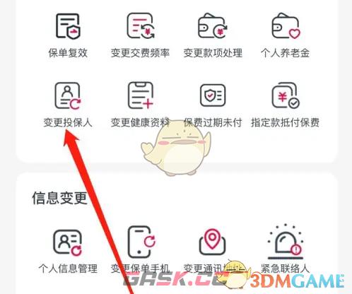 《友邦友享》变更投保人方法-第4张-手游攻略-GASK