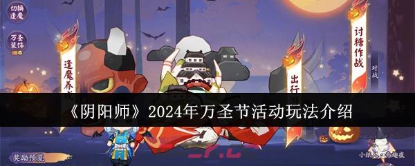 《阴阳师》2024年万圣节活动玩法介绍-第1张-手游攻略-GASK