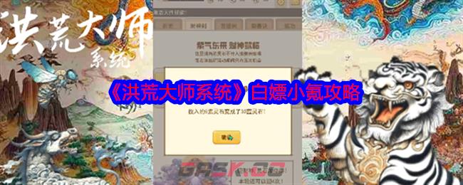 《洪荒大师系统》白嫖小氪攻略-第1张-手游攻略-GASK