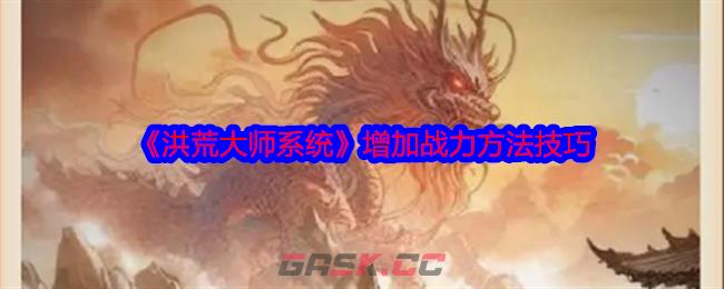 《洪荒大师系统》增加战力方法技巧-第1张-手游攻略-GASK