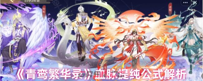 《青鸾繁华录》血脉提纯公式解析-第1张-手游攻略-GASK