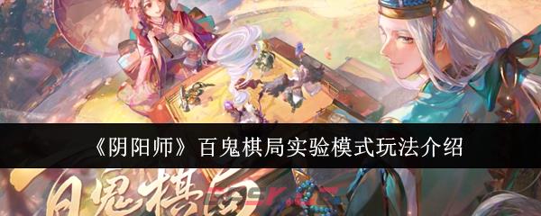 《阴阳师》百鬼棋局实验模式玩法介绍-第1张-手游攻略-GASK