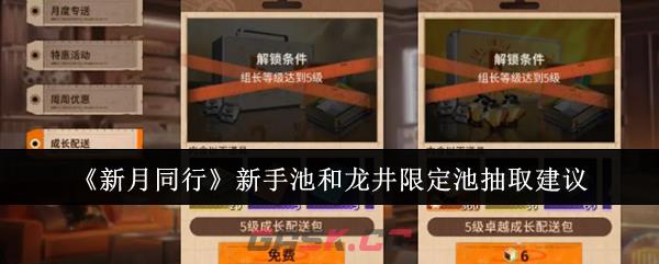 《新月同行》新手池和龙井限定池抽取建议-第1张-手游攻略-GASK