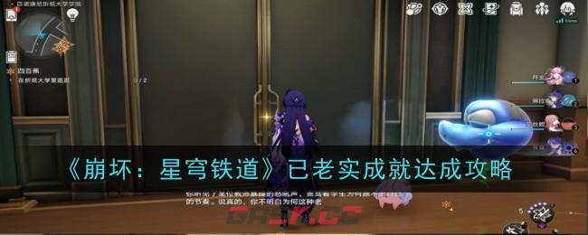 《崩坏：星穹铁道》已老实成就达成攻略-第1张-手游攻略-GASK
