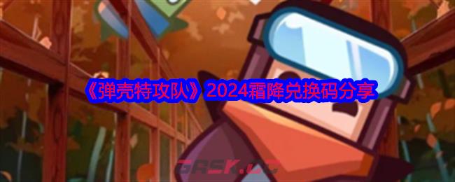 《弹壳特攻队》2024霜降兑换码分享