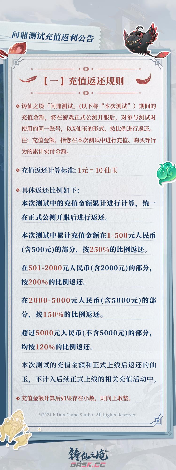 《铸仙之境》问鼎测试充值返利规则-第3张-手游攻略-GASK