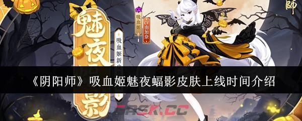 《阴阳师》吸血姬魅夜蝠影皮肤上线时间介绍-第1张-手游攻略-GASK