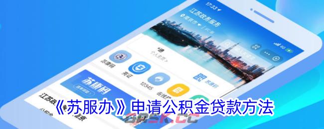《苏服办》申请公积金贷款方法-第1张-手游攻略-GASK