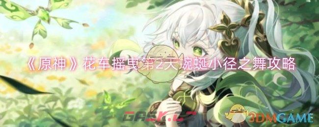 《原神》花车摇曳第2天蜿蜒小径之舞攻略-第1张-手游攻略-GASK