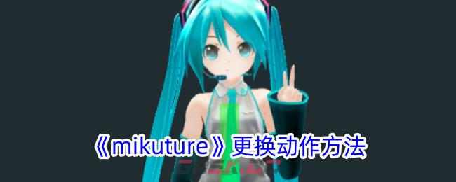 《mikuture》更换动作方法