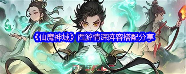 《仙魔神域》西游情深阵容搭配分享-第1张-手游攻略-GASK